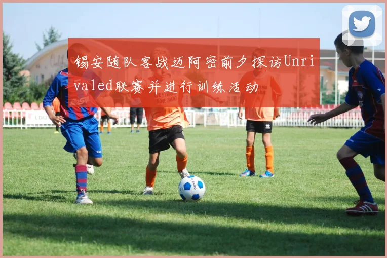 锡安随队客战迈阿密前夕探访Unrivaled联赛并进行训练活动