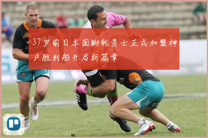 37岁前日本国脚乾贵士正式加盟神户胜利船开启新篇章