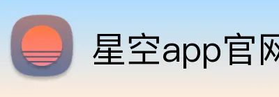 星空app官网 logo