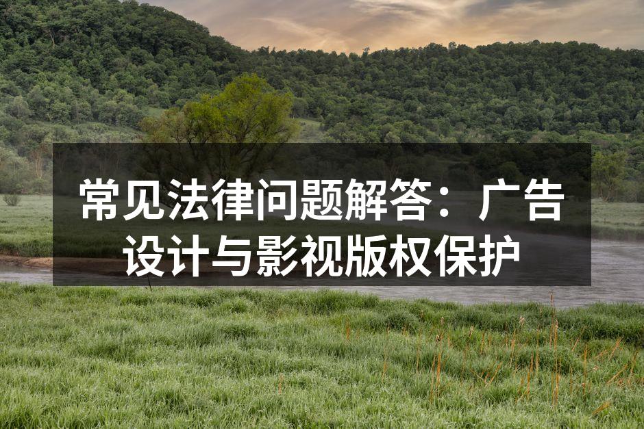 设计中的版权保护