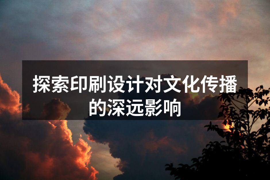 印刷设计的经典海报